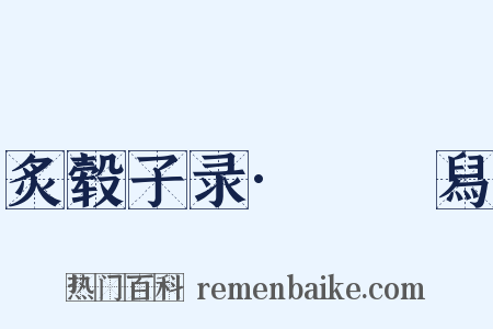炙毂子录·靸鞵舄是什么意思的图片